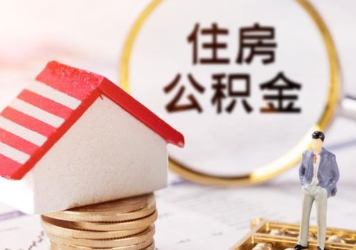 赵县个人的住房公积金怎么提取（个人如何提取住房公积金的钱）