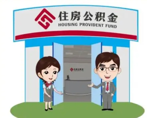 赵县装修可以用住房公积金么（装修能使用公积金吗）