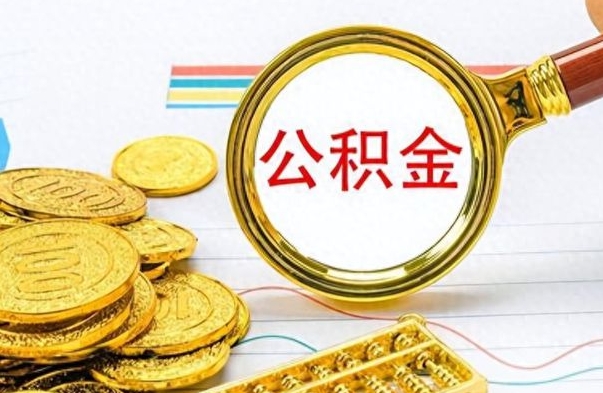 赵县公积金提出来花可以吗（公积金的钱提出来还可以贷款吗）